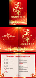 龙年年会节目单