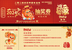 2024龙年活动抽奖券