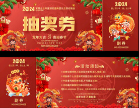 龙年抽奖券