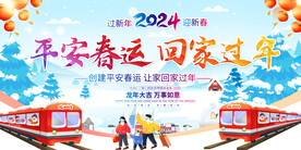 平安春运宣传展板