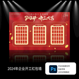 2024年开工大吉红包墙