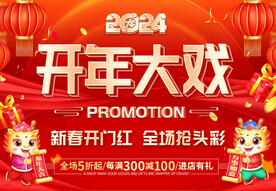 开年大戏