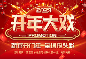 开年大戏