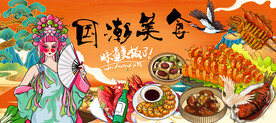 国潮美食