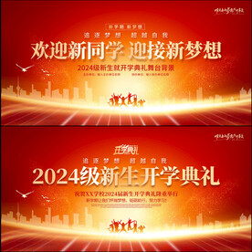 开学典礼