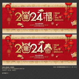 2024龙年福春海报展板