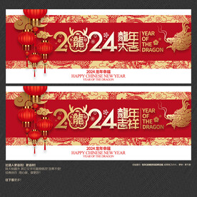 龙年大吉 龙年吉祥