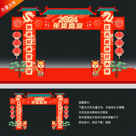 龙年美陈