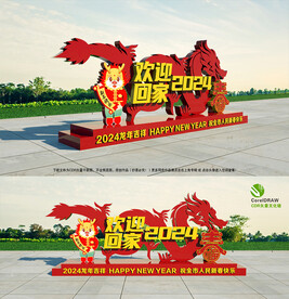 2024龙年欢迎回家宣传牌