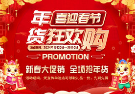 年货狂欢购