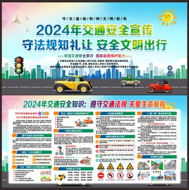 交通安全宣传栏