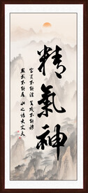 精气神书法字画装饰画
