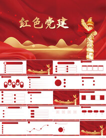 红色党支部党建党政动态ppt