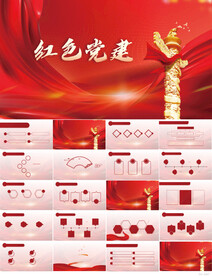 红色党支部党建党政动态ppt