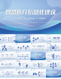 智慧医疗信息化建设动态PPT