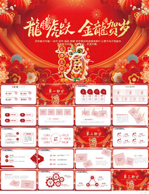 龙腾虎跃金龙贺岁年会晚会PPT