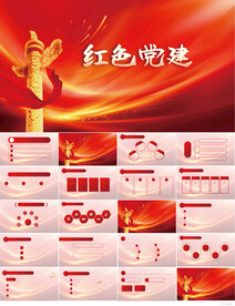 红色党支部党建党政动态ppt