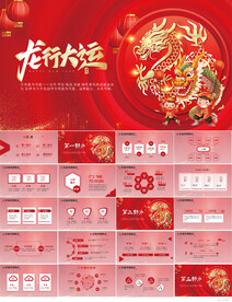 红色喜庆龙年大吉年会晚会PPT