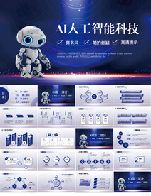 AI人工智能科技信息化PPT
