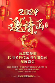年会邀请函