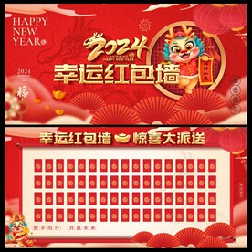 2024年红包墙
