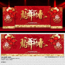 龙年新春晚会