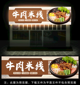 牛肉米线门头