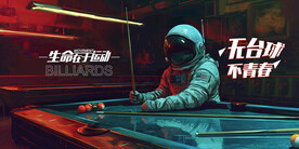 无台球不亲春宇航员台球系列广告