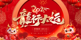 2024新春龙年