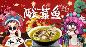 酸菜鱼