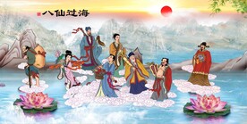 八仙过海