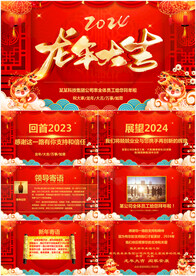 龙年企业拜年新年电子贺卡PPT