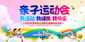 幼儿园小学亲子运动会展板