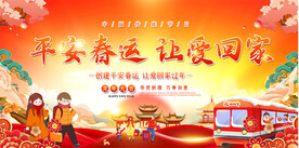 春运宣传展板