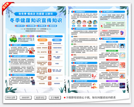 冬季健康知识宣传单