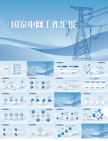 蓝色大气国家电网工作汇报PPT