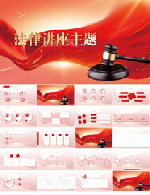 法律讲座主题动态PPT模板