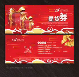 提货券