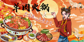 羊肉火锅