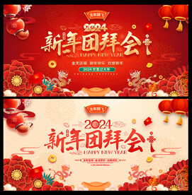 新年团拜会