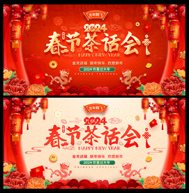 2024年春节茶话会