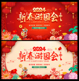 2024年新春游园会