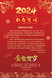 2024红色新年贺词海报