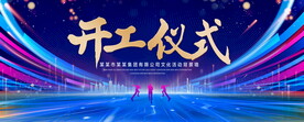 开工仪式