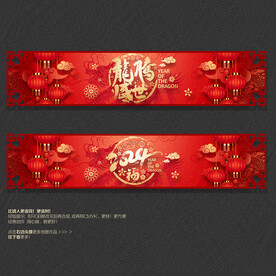 2024龙腾盛世吊旗