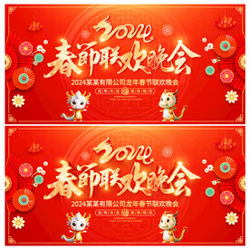 春节联欢晚会
