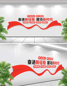 奋进新征程党建标语文化墙