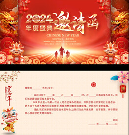 龙年年会邀请函