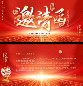 企业公司年会邀请函