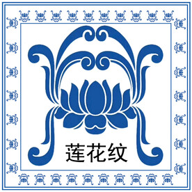 莲花纹